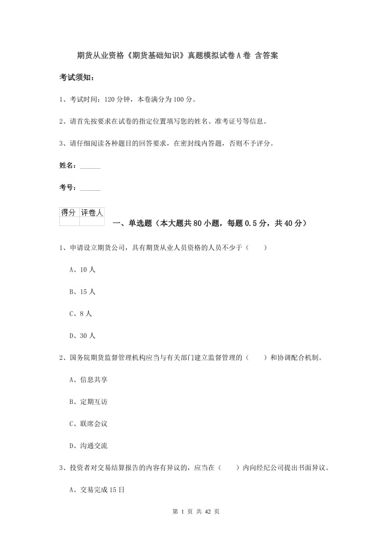 期货从业资格《期货基础知识》真题模拟试卷A卷 含答案.doc_第1页