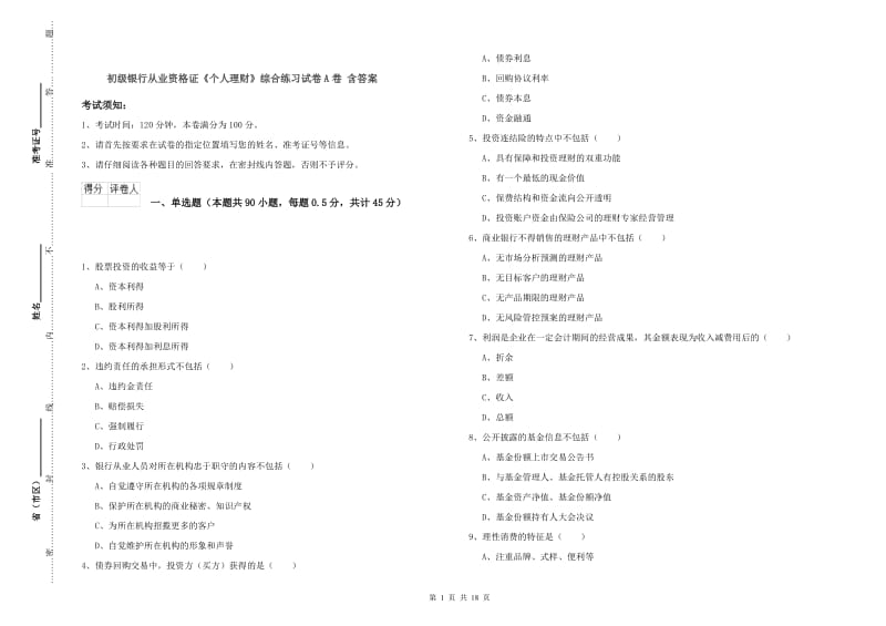 初级银行从业资格证《个人理财》综合练习试卷A卷 含答案.doc_第1页