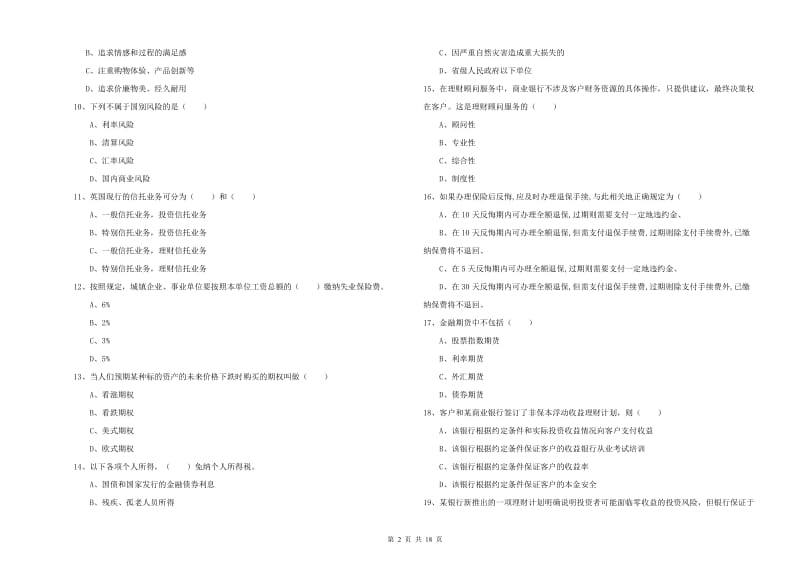 初级银行从业资格证《个人理财》综合练习试卷A卷 含答案.doc_第2页