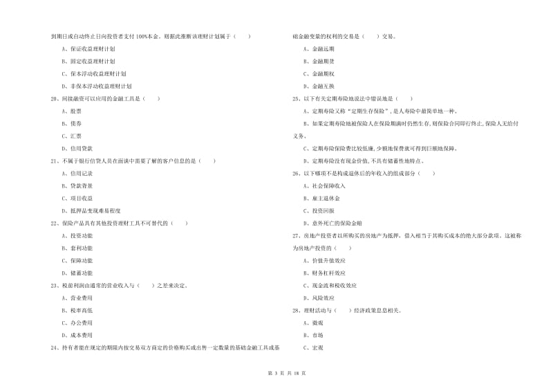 初级银行从业资格证《个人理财》综合练习试卷A卷 含答案.doc_第3页