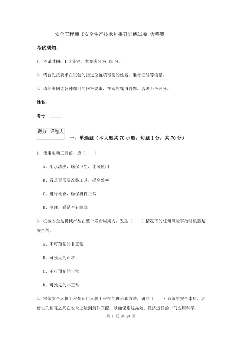 安全工程师《安全生产技术》提升训练试卷 含答案.doc_第1页