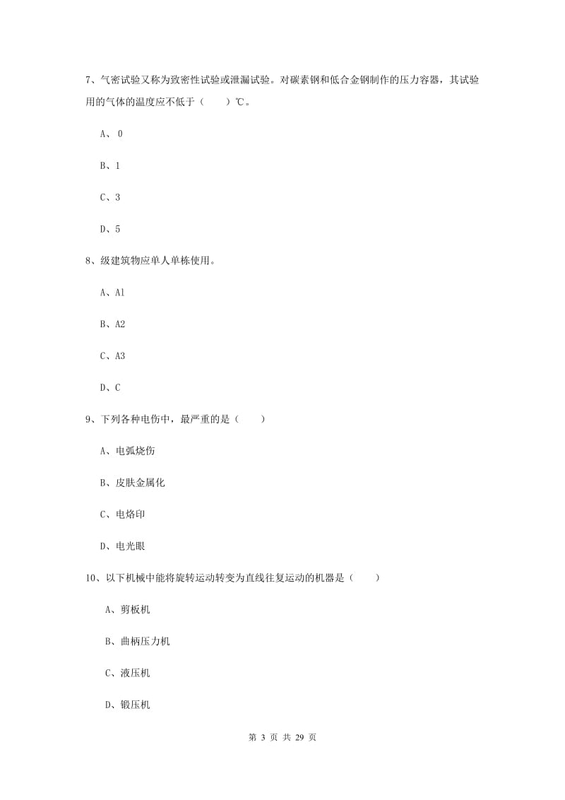 安全工程师《安全生产技术》提升训练试卷 含答案.doc_第3页