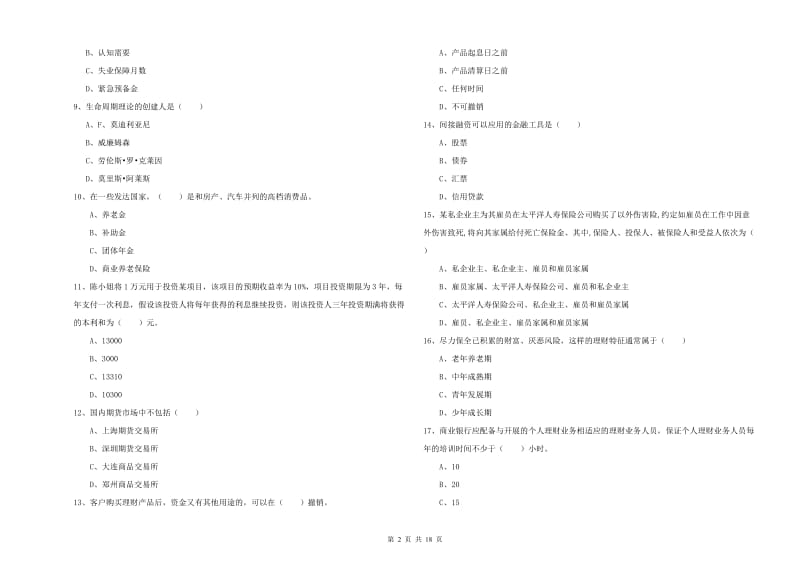 初级银行从业资格考试《个人理财》考前检测试卷A卷 含答案.doc_第2页