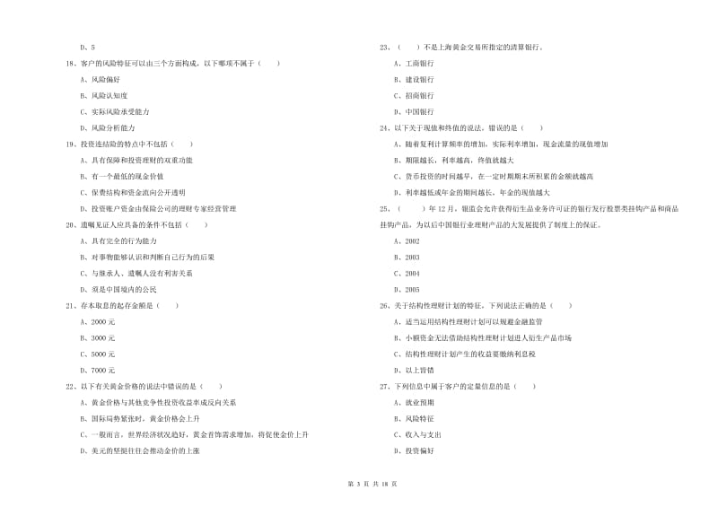 初级银行从业资格考试《个人理财》考前检测试卷A卷 含答案.doc_第3页