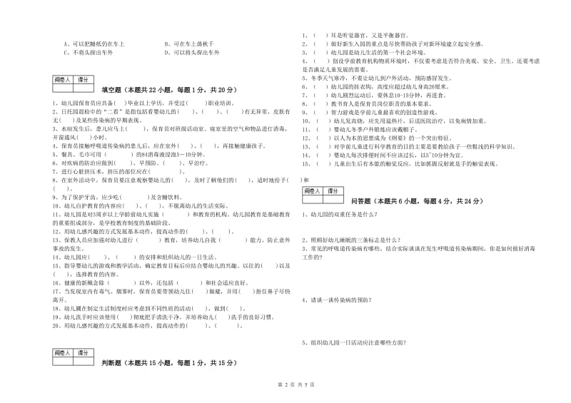 国家职业资格考试《一级(高级技师)保育员》能力测试试卷B卷.doc_第2页