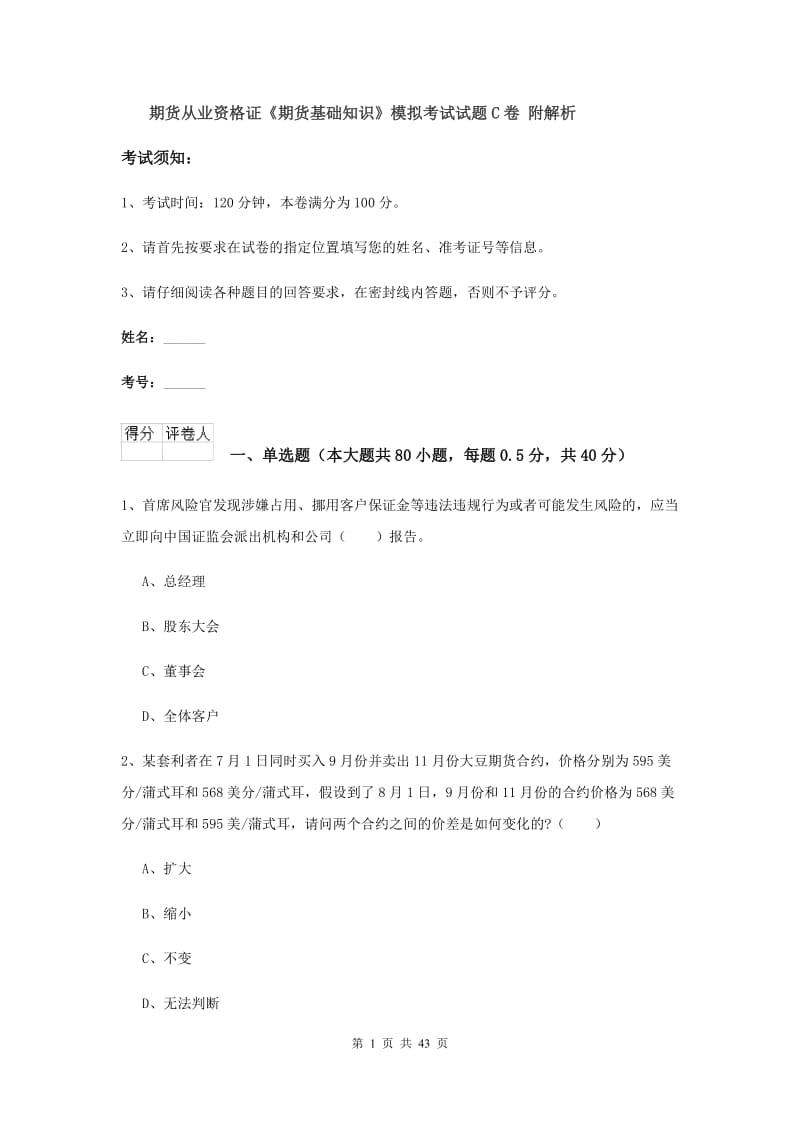 期货从业资格证《期货基础知识》模拟考试试题C卷 附解析.doc_第1页