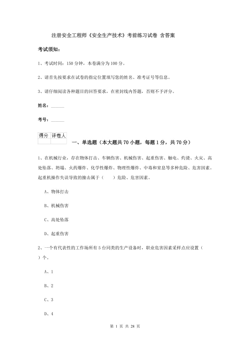 注册安全工程师《安全生产技术》考前练习试卷 含答案.doc_第1页