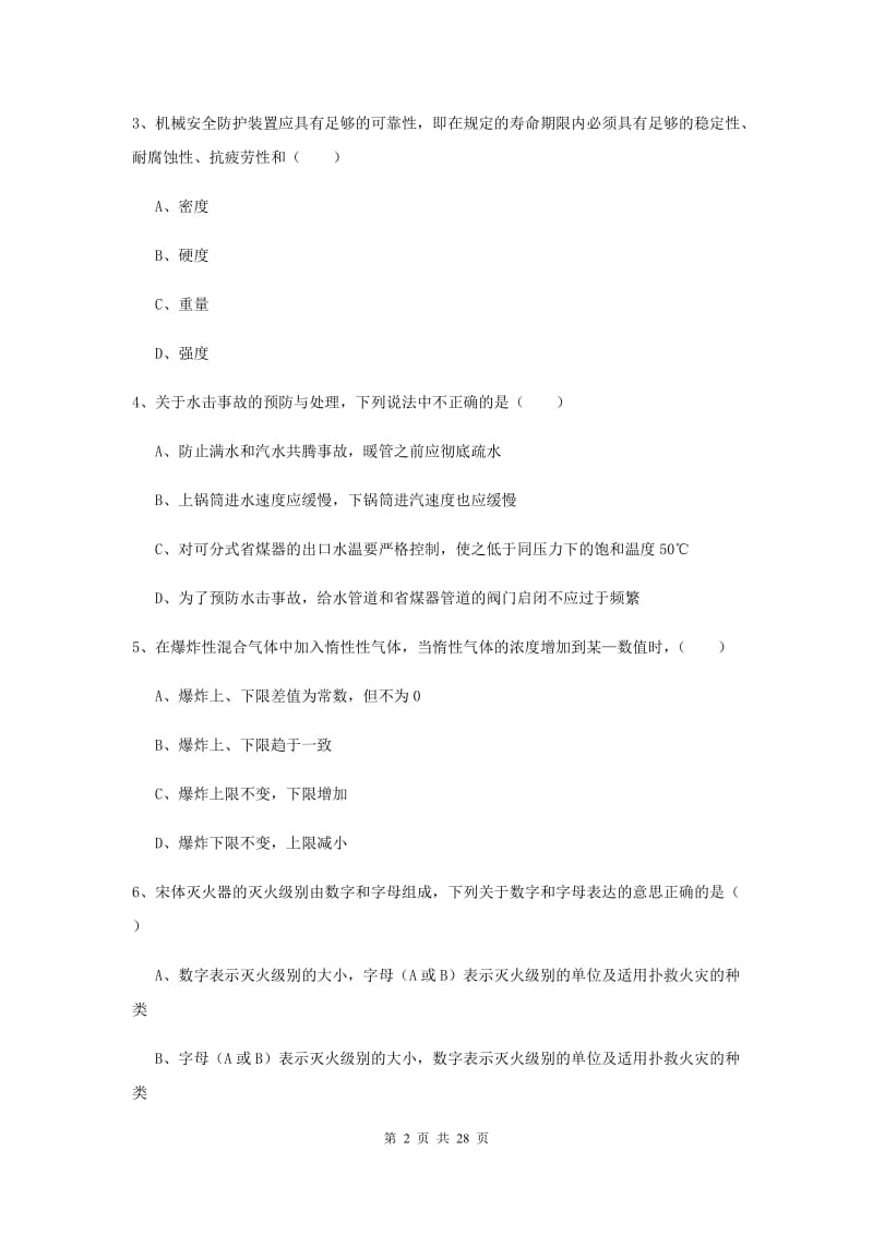 注册安全工程师《安全生产技术》考前练习试卷 含答案.doc_第2页