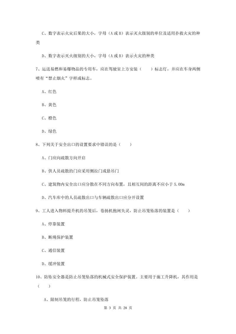 注册安全工程师《安全生产技术》考前练习试卷 含答案.doc_第3页