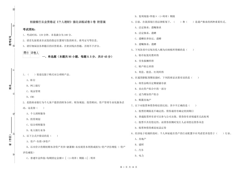 初级银行从业资格证《个人理财》强化训练试卷D卷 附答案.doc_第1页