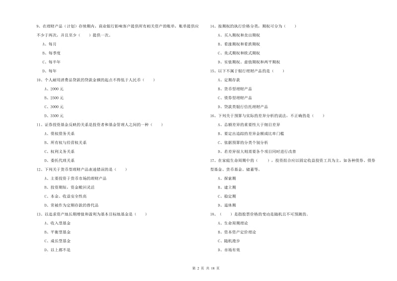 初级银行从业资格证《个人理财》强化训练试卷D卷 附答案.doc_第2页