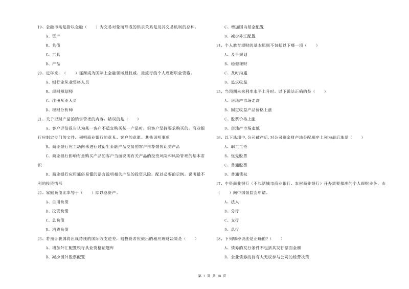 初级银行从业资格证《个人理财》强化训练试卷D卷 附答案.doc_第3页