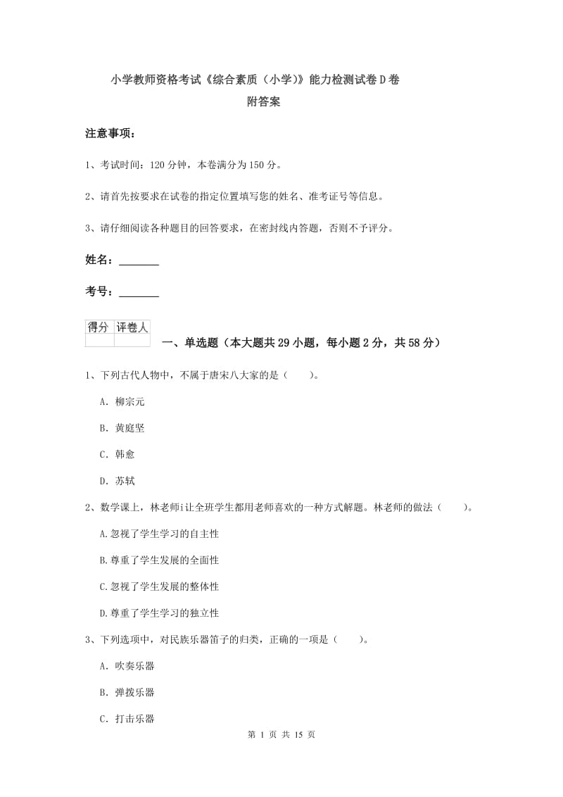 小学教师资格考试《综合素质（小学）》能力检测试卷D卷 附答案.doc_第1页