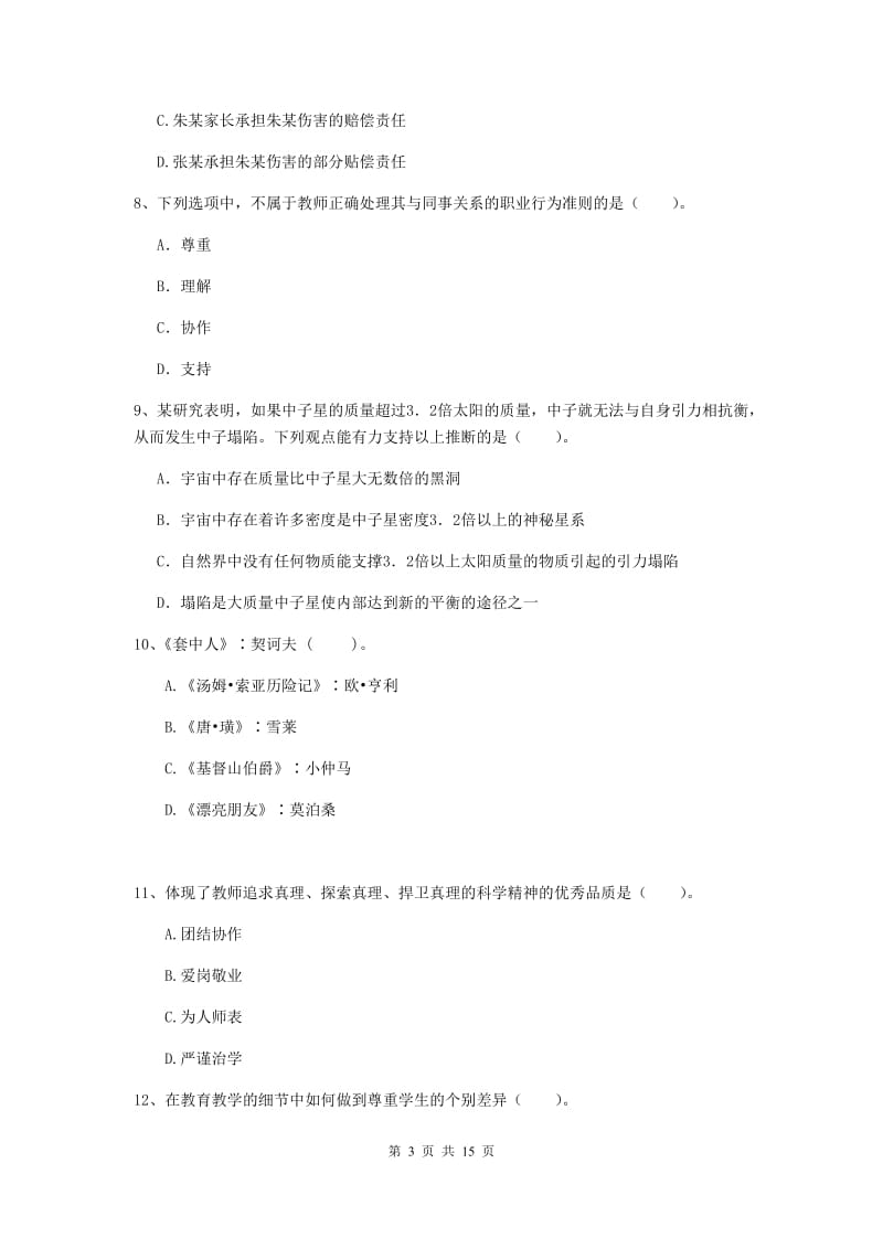 小学教师资格考试《综合素质（小学）》能力检测试卷D卷 附答案.doc_第3页