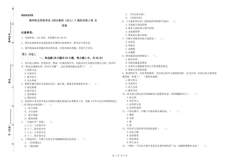 教师职业资格考试《综合素质（幼儿）》模拟试卷A卷 含答案.doc_第1页