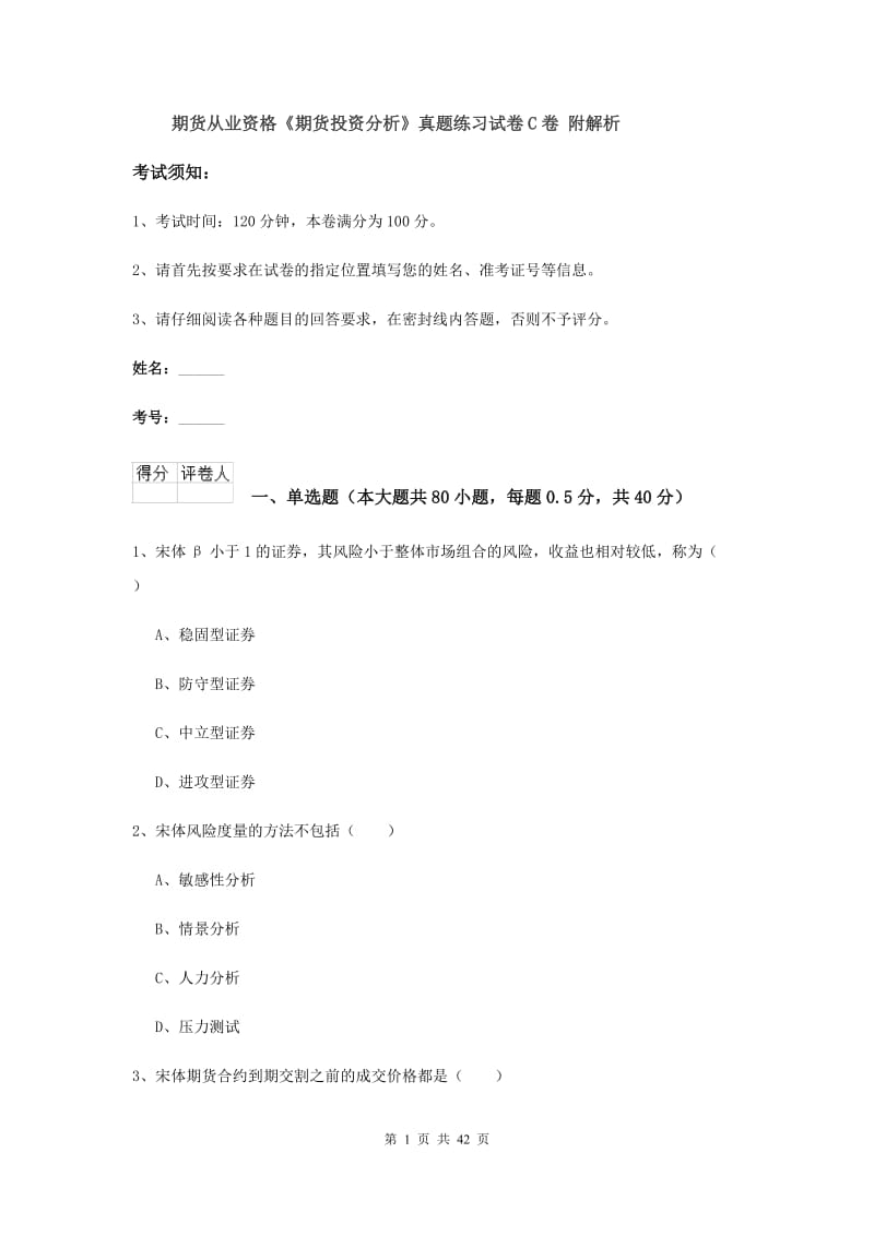 期货从业资格《期货投资分析》真题练习试卷C卷 附解析.doc_第1页