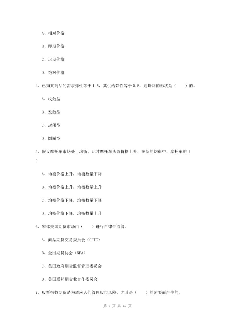 期货从业资格《期货投资分析》真题练习试卷C卷 附解析.doc_第2页