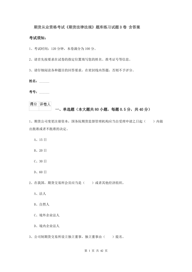 期货从业资格考试《期货法律法规》题库练习试题B卷 含答案.doc_第1页