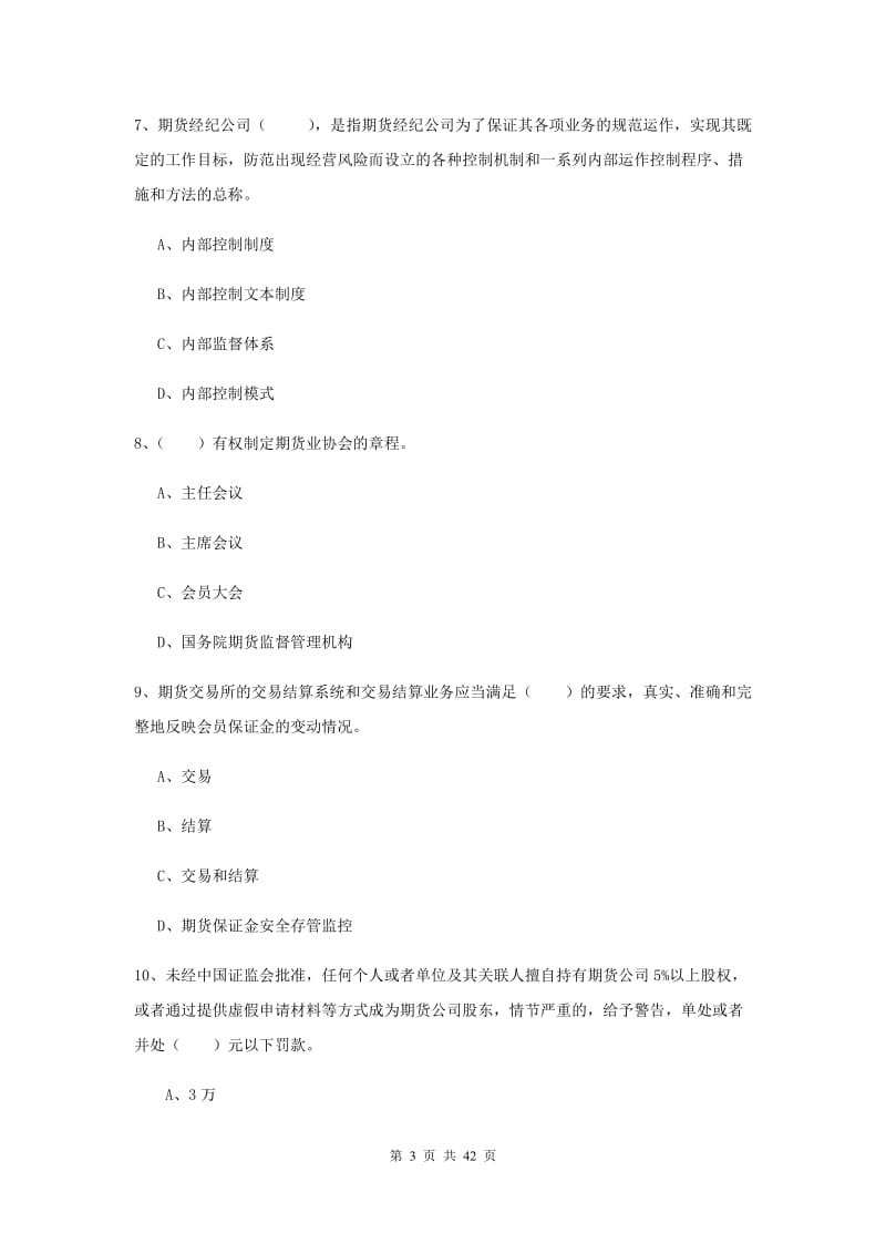 期货从业资格考试《期货法律法规》题库练习试题B卷 含答案.doc_第3页