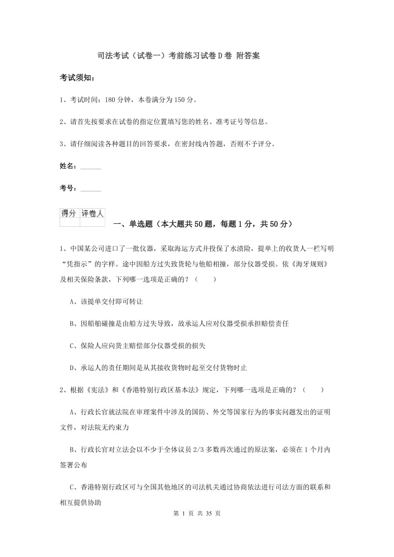 司法考试（试卷一）考前练习试卷D卷 附答案.doc_第1页