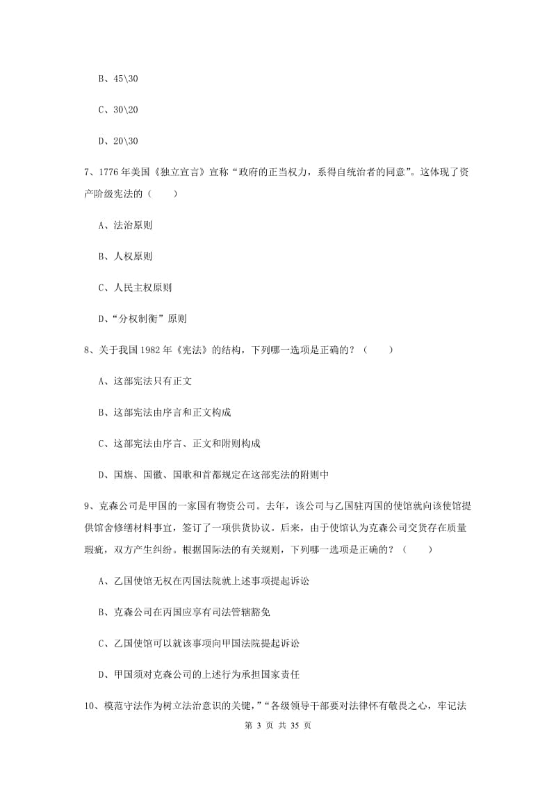 司法考试（试卷一）考前练习试卷D卷 附答案.doc_第3页