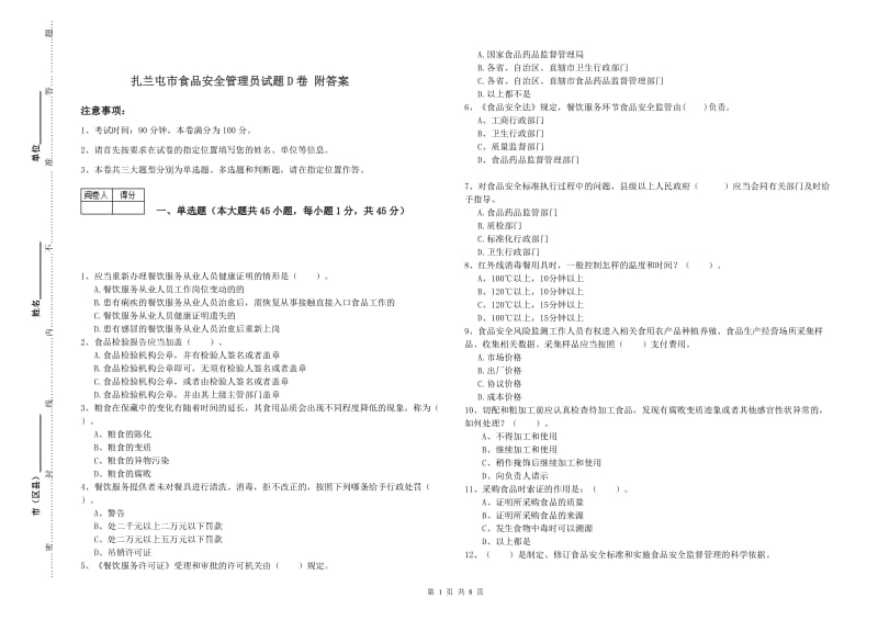 扎兰屯市食品安全管理员试题D卷 附答案.doc_第1页