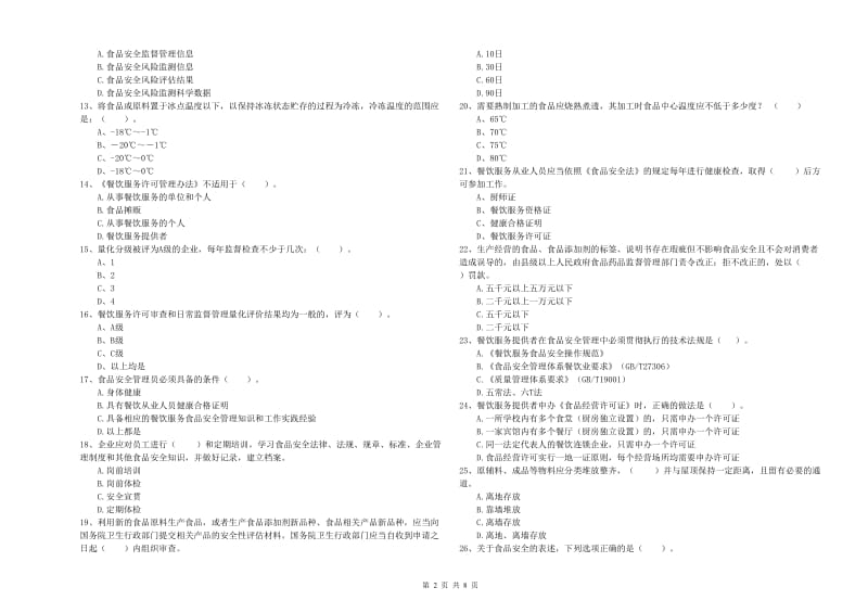 扎兰屯市食品安全管理员试题D卷 附答案.doc_第2页