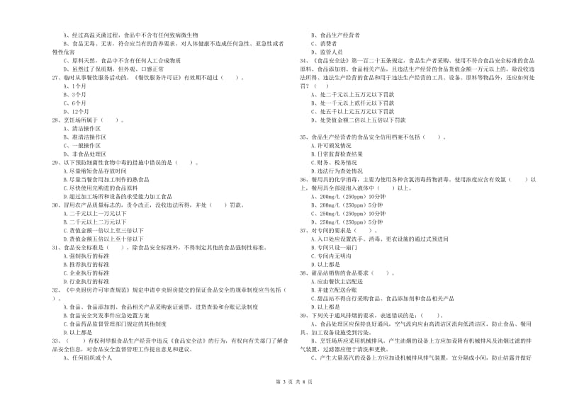 扎兰屯市食品安全管理员试题D卷 附答案.doc_第3页