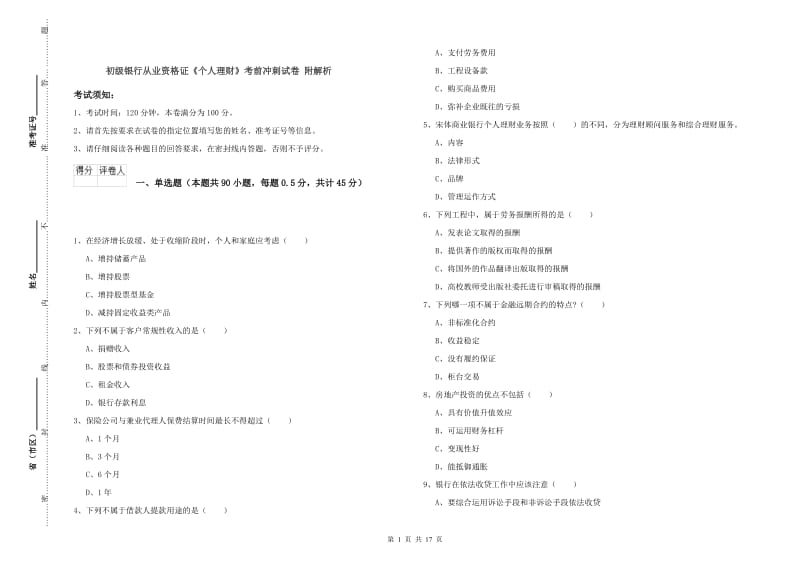 初级银行从业资格证《个人理财》考前冲刺试卷 附解析.doc_第1页