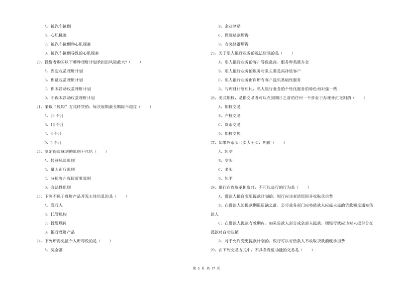 初级银行从业资格证《个人理财》考前冲刺试卷 附解析.doc_第3页