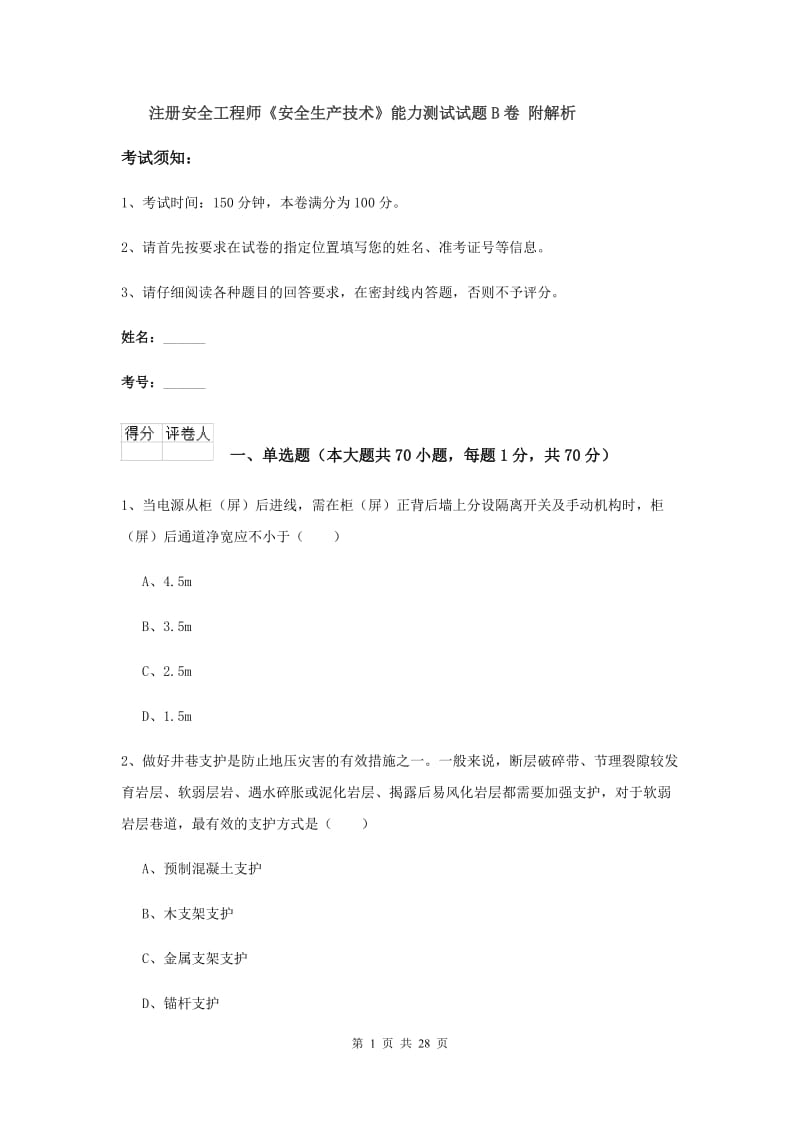 注册安全工程师《安全生产技术》能力测试试题B卷 附解析.doc_第1页