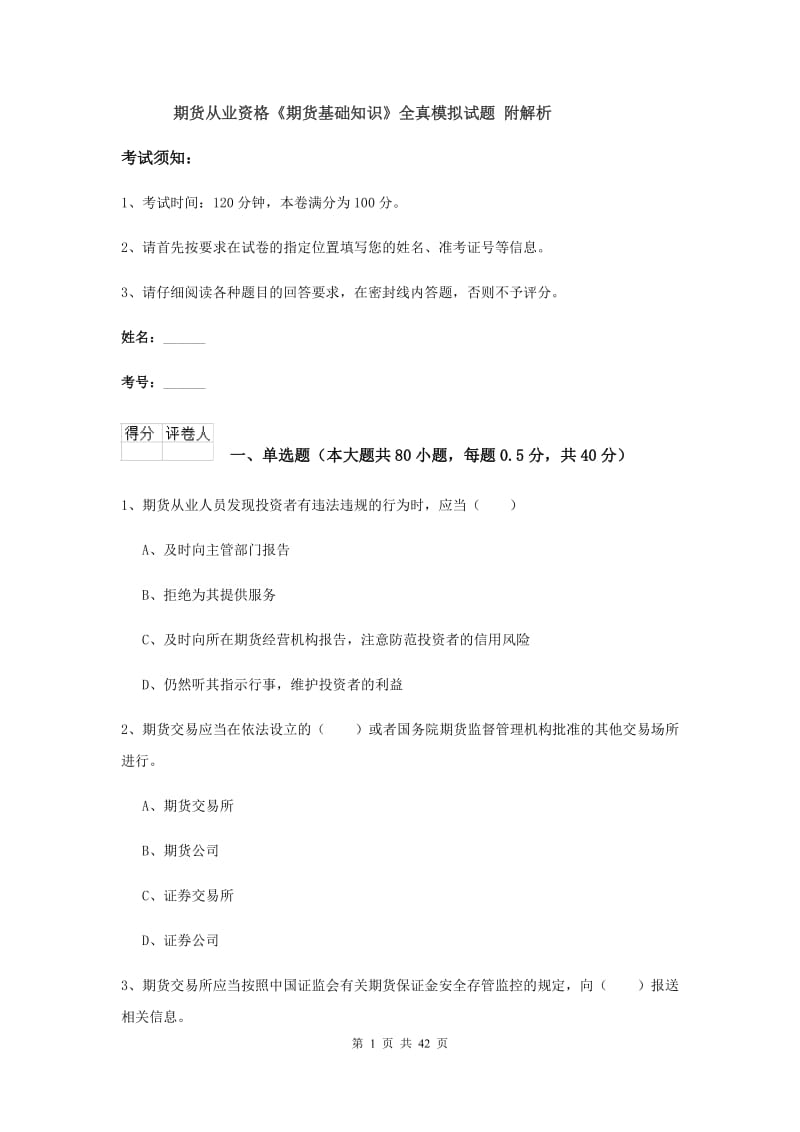 期货从业资格《期货基础知识》全真模拟试题 附解析.doc_第1页