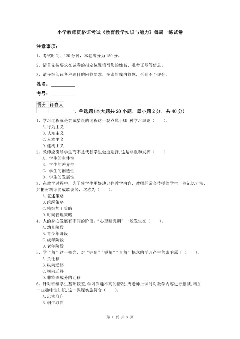 小学教师资格证考试《教育教学知识与能力》每周一练试卷.doc_第1页