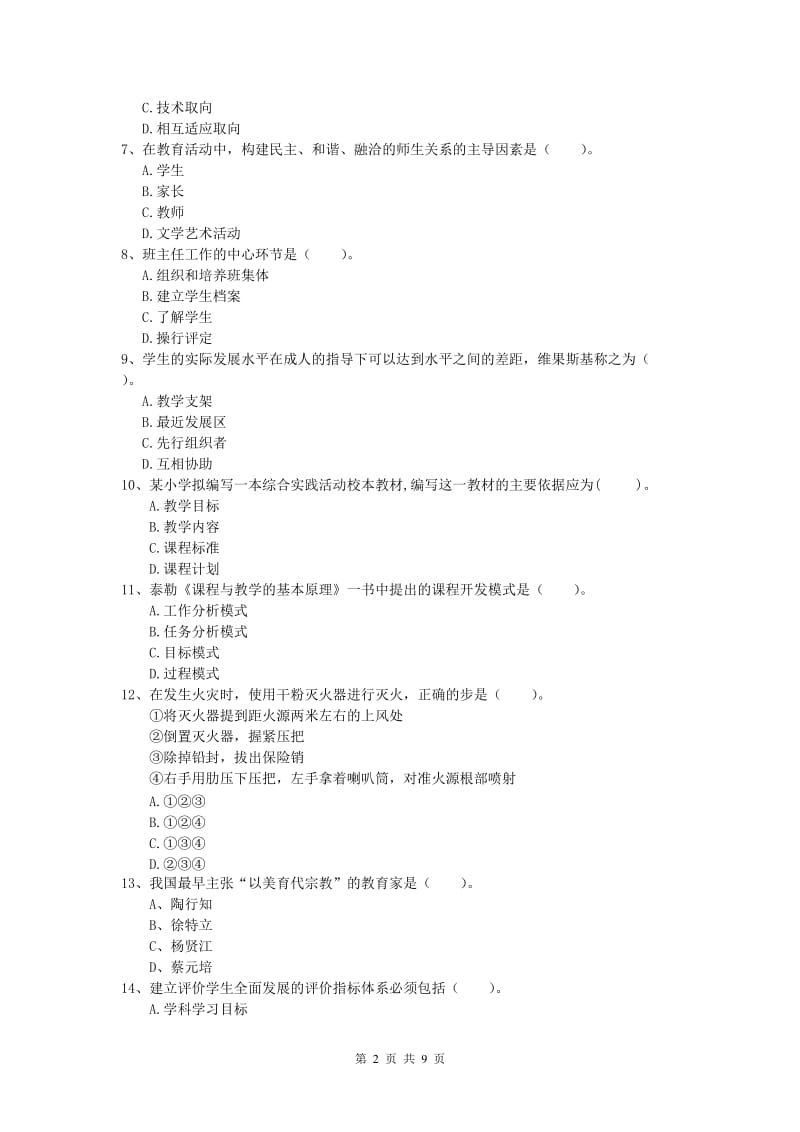 小学教师资格证考试《教育教学知识与能力》每周一练试卷.doc_第2页