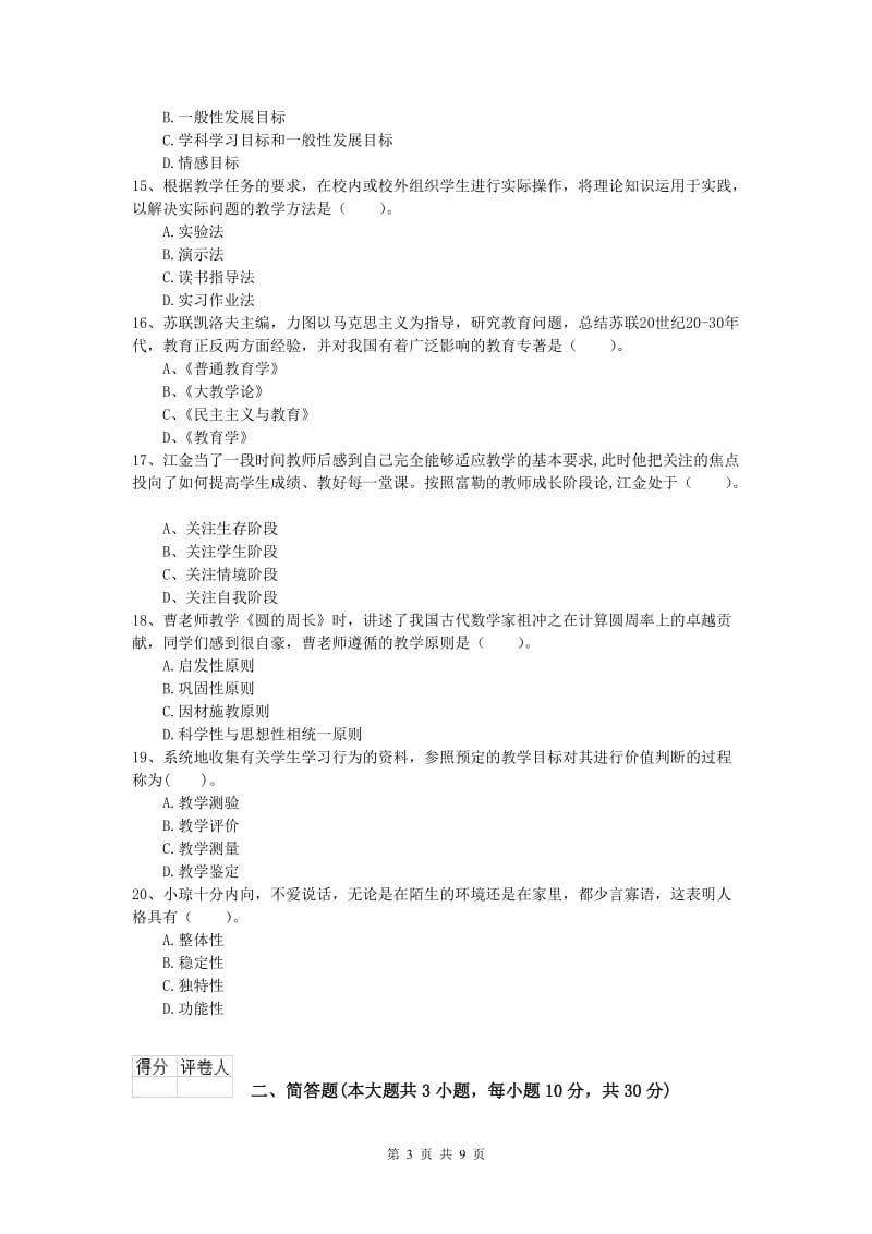 小学教师资格证考试《教育教学知识与能力》每周一练试卷.doc_第3页