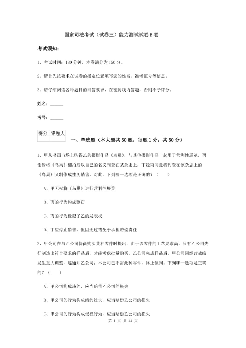 国家司法考试（试卷三）能力测试试卷B卷.doc_第1页