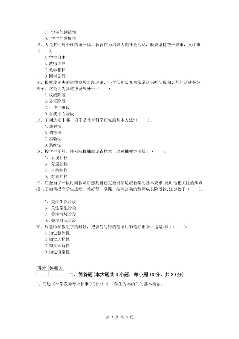 小学教师资格《教育教学知识与能力》考前练习试题B卷 附答案.doc_第3页