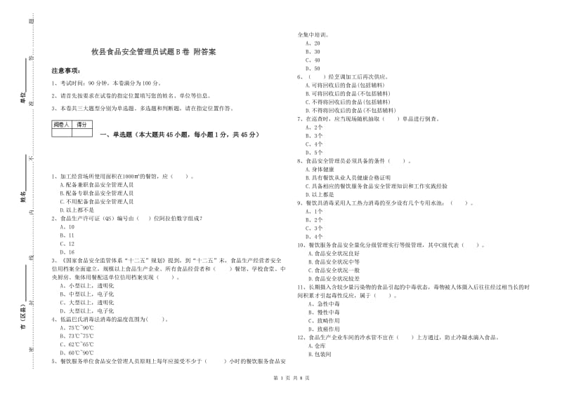 攸县食品安全管理员试题B卷 附答案.doc_第1页