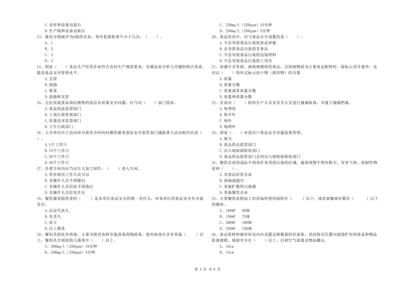 攸县食品安全管理员试题B卷 附答案.doc_第2页