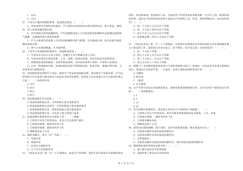 攸县食品安全管理员试题B卷 附答案.doc_第3页