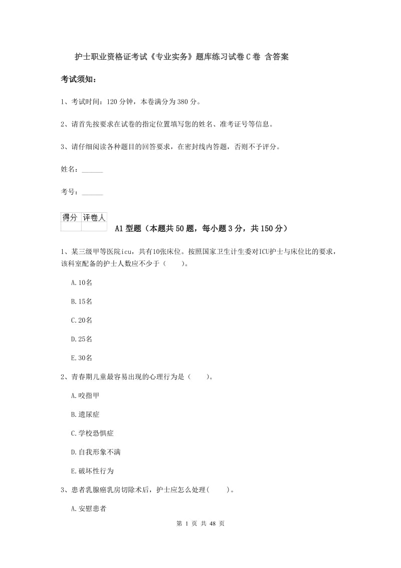 护士职业资格证考试《专业实务》题库练习试卷C卷 含答案.doc_第1页