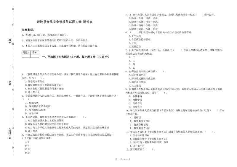 沅陵县食品安全管理员试题B卷 附答案.doc_第1页