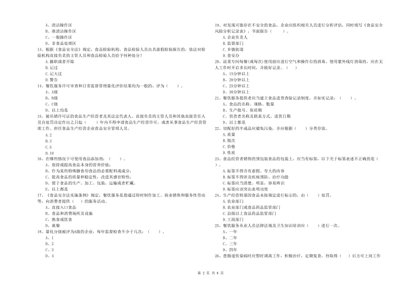 沅陵县食品安全管理员试题B卷 附答案.doc_第2页