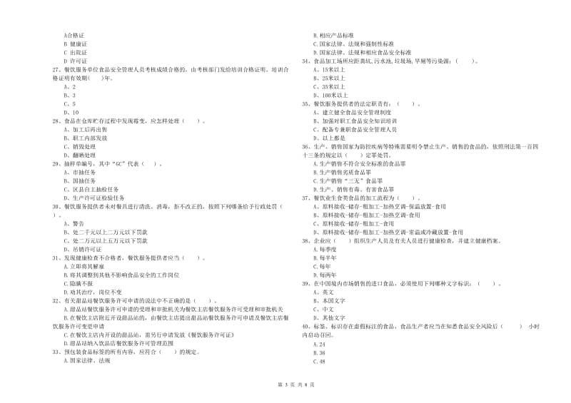 沅陵县食品安全管理员试题B卷 附答案.doc_第3页