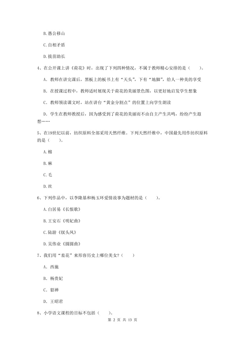 小学教师资格考试《综合素质（小学）》模拟考试试卷D卷 含答案.doc_第2页