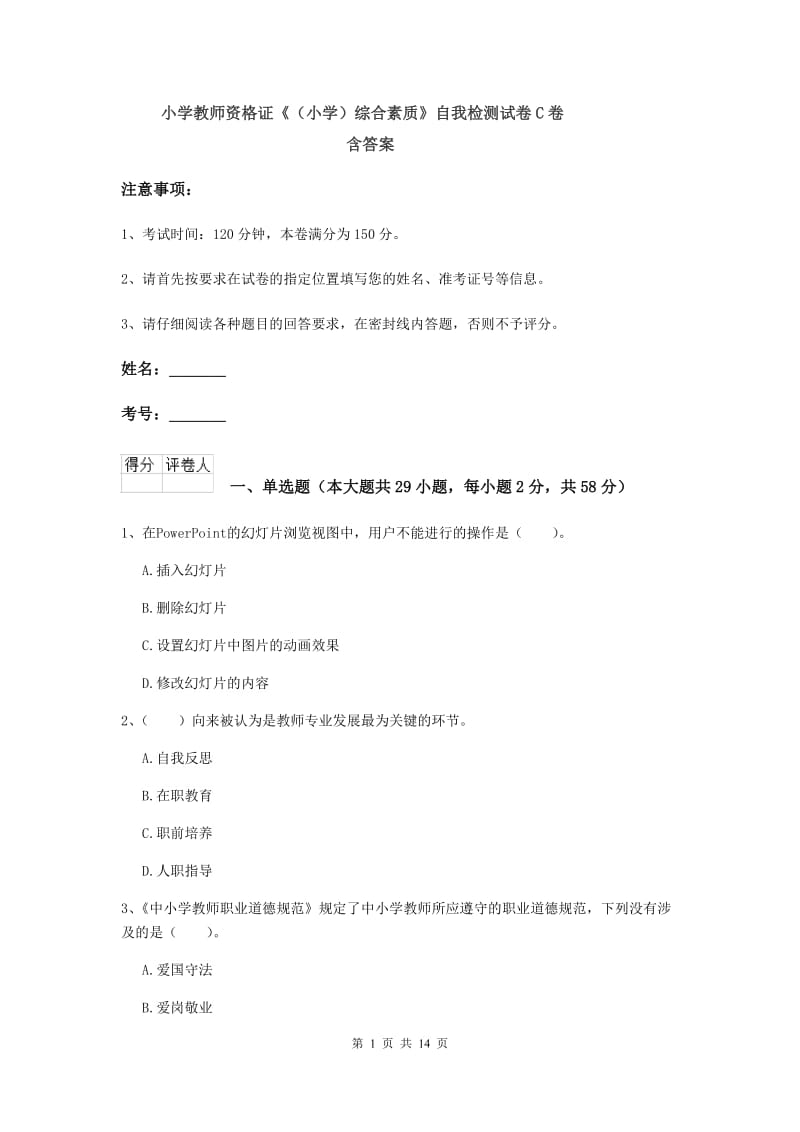 小学教师资格证《（小学）综合素质》自我检测试卷C卷 含答案.doc_第1页