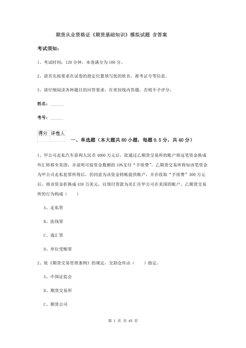 期货从业资格证《期货基础知识》模拟试题 含答案.doc_第1页