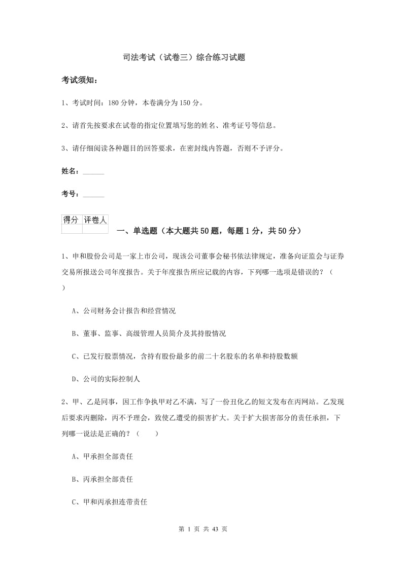 司法考试（试卷三）综合练习试题.doc_第1页