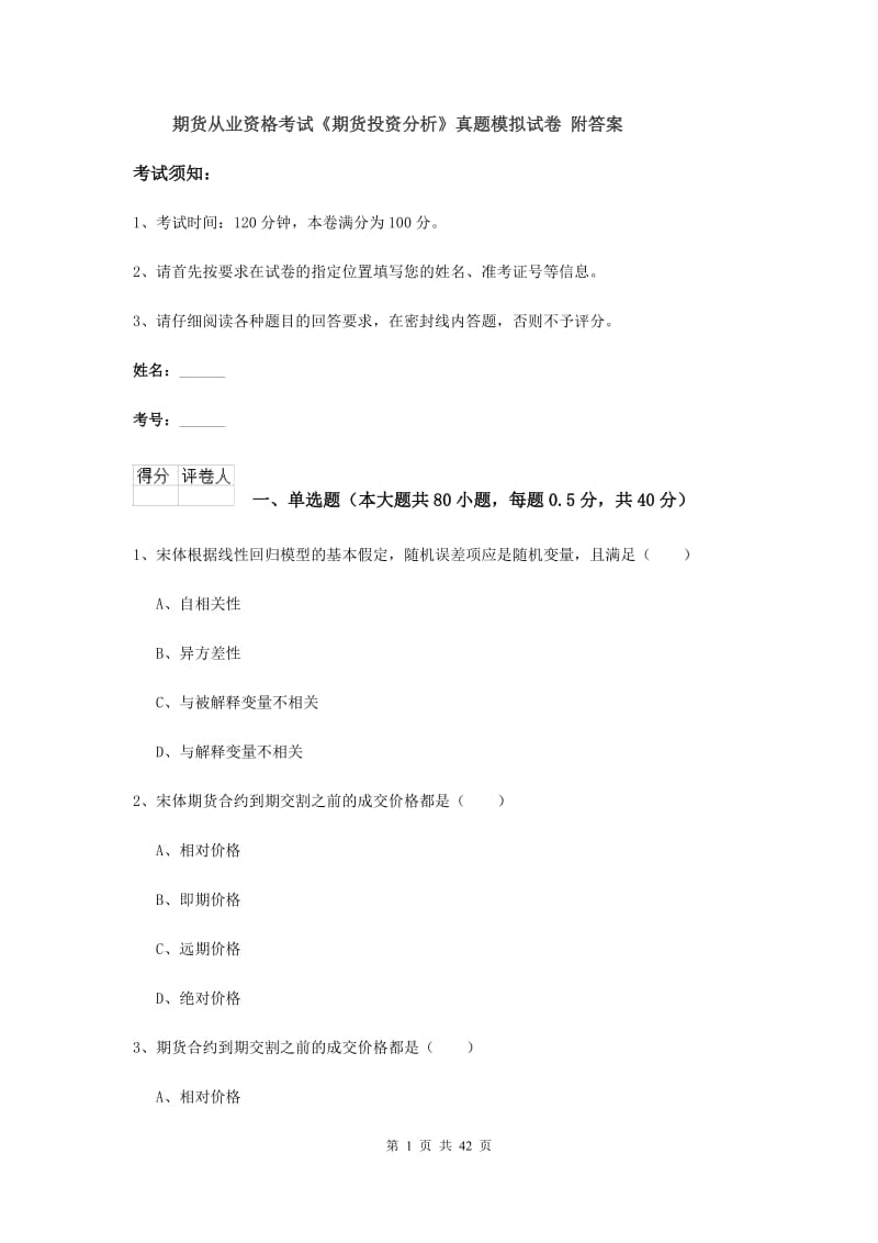 期货从业资格考试《期货投资分析》真题模拟试卷 附答案.doc_第1页