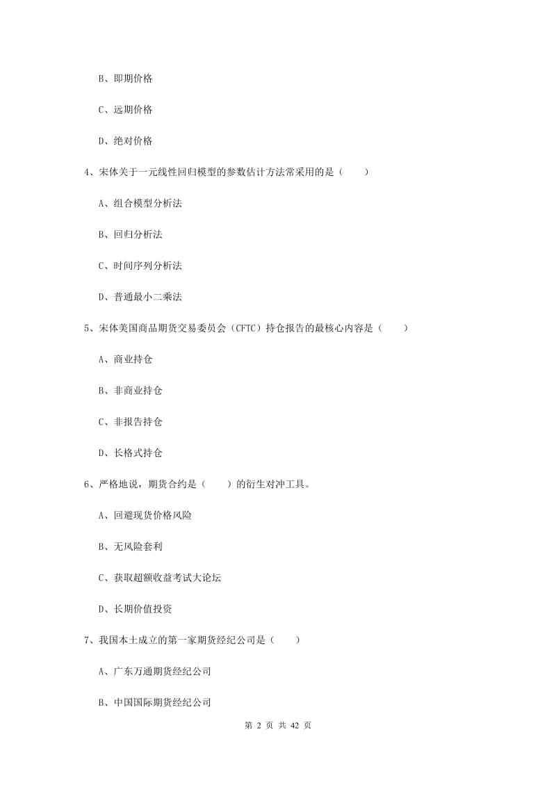 期货从业资格考试《期货投资分析》真题模拟试卷 附答案.doc_第2页